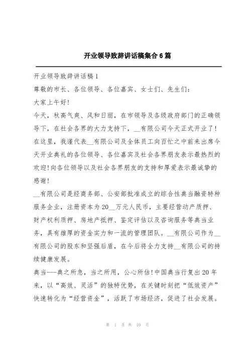 开业领导致辞讲话稿集合6篇