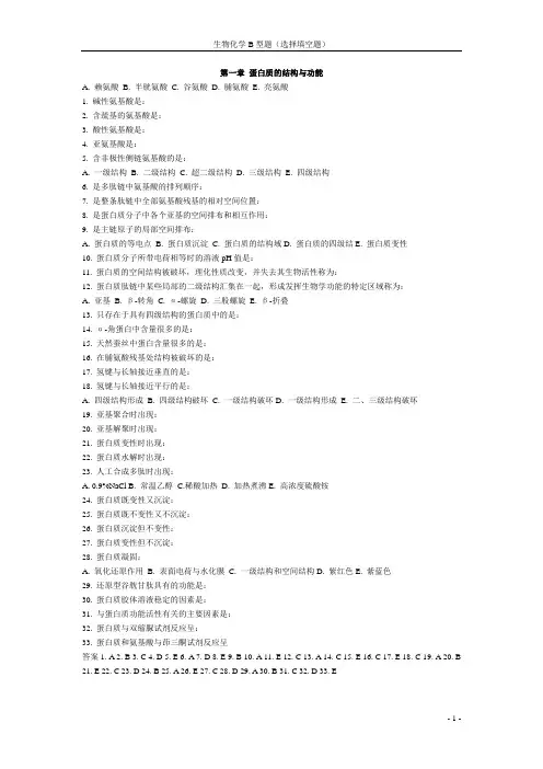 生化B型题(选择填空题)