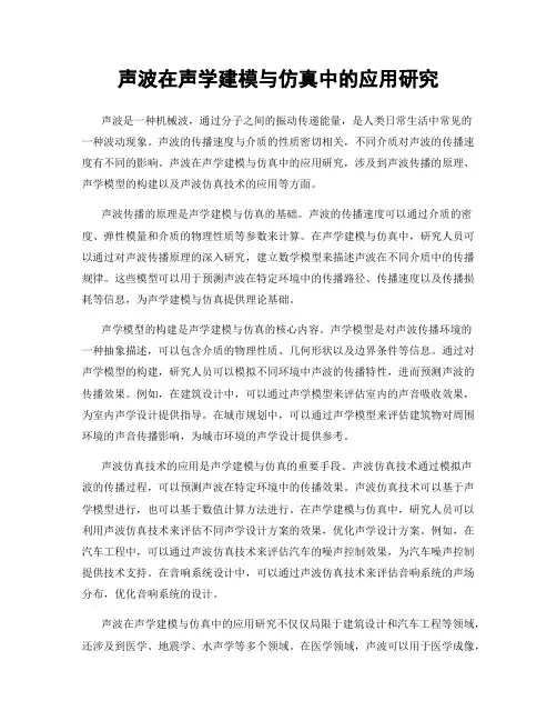 声波在声学建模与仿真中的应用研究