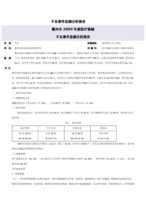 不良事件监测分析报告