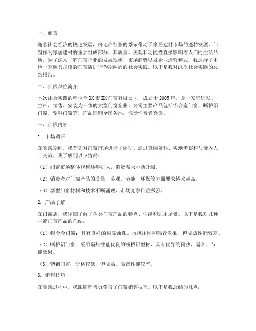 门窗店社会实践报告