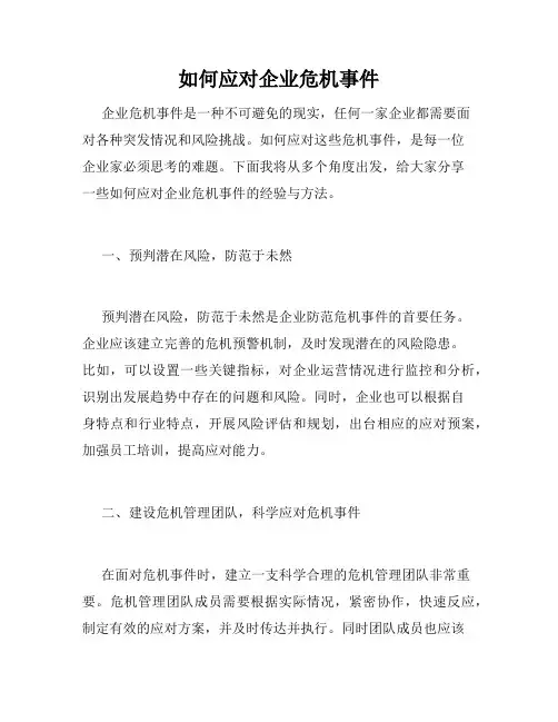 如何应对企业危机事件