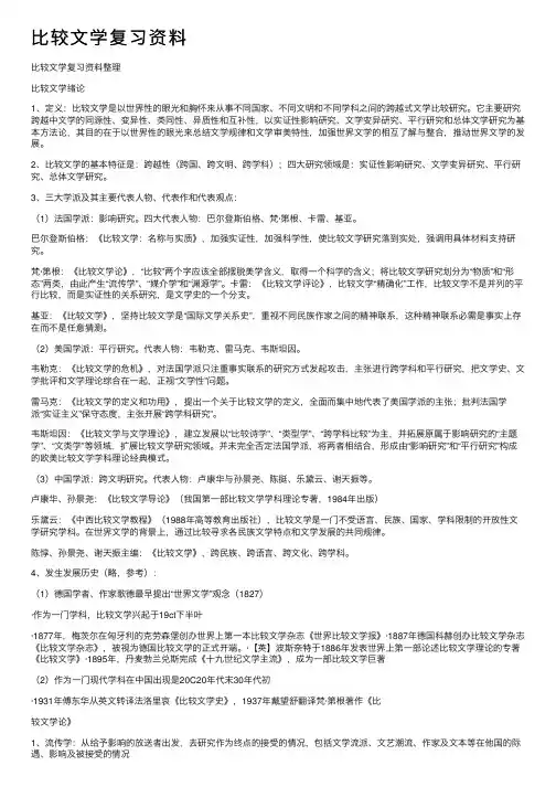 比较文学复习资料
