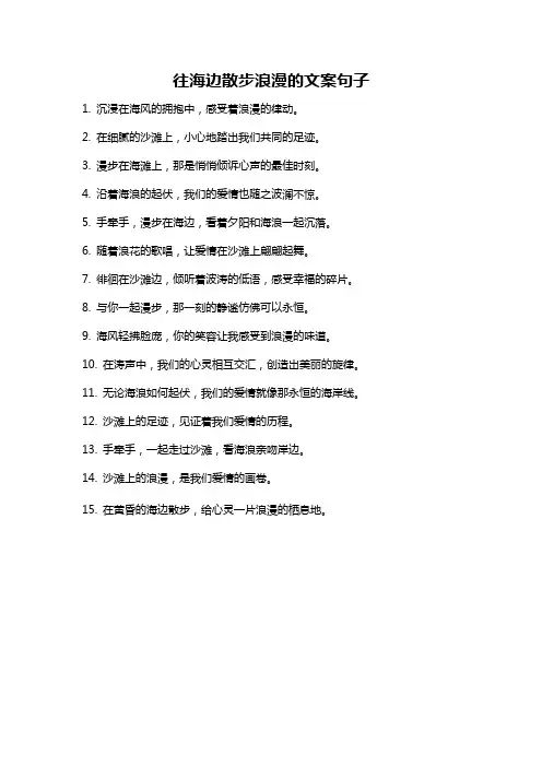 往海边散步浪漫的文案句子
