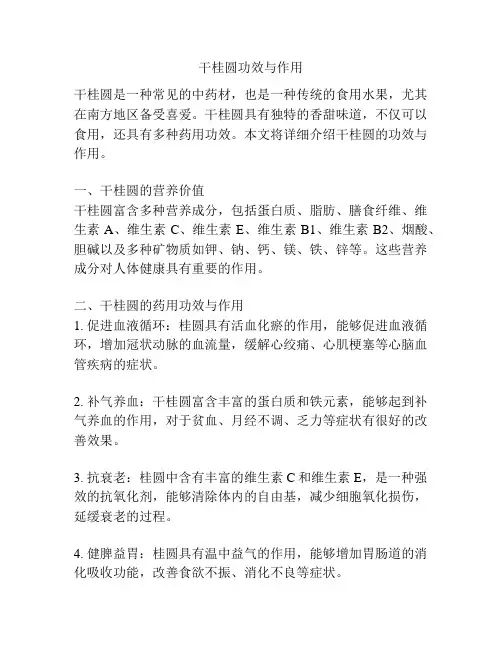 干桂圆功效与作用