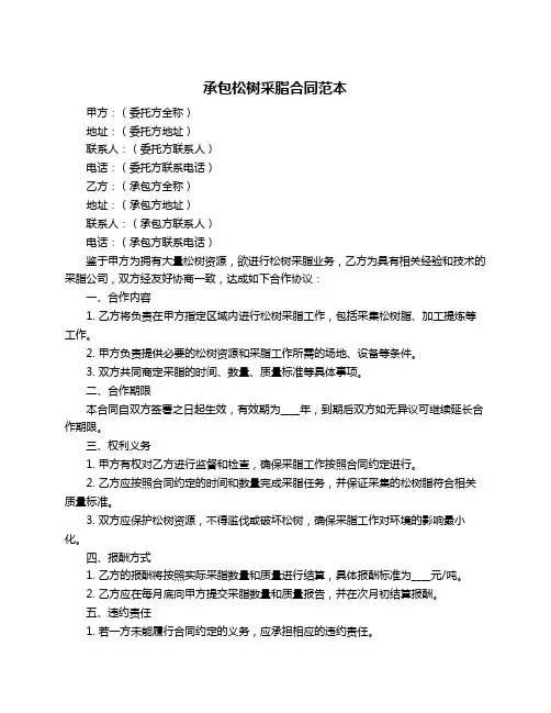 承包松树采脂合同范本