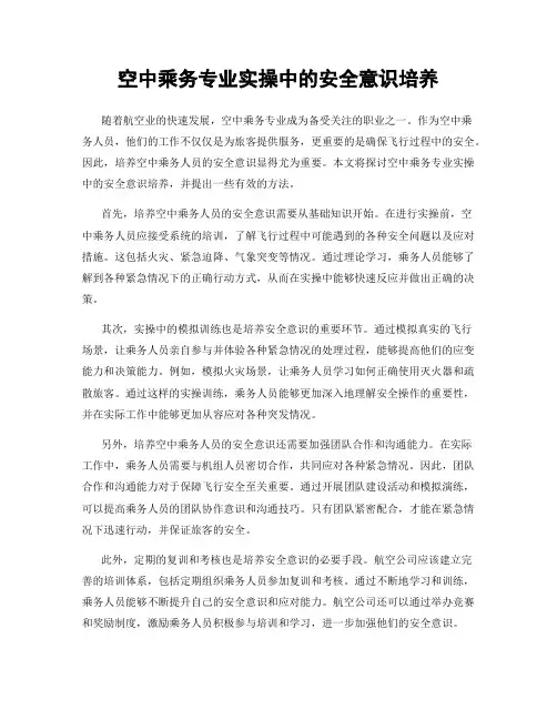 空中乘务专业实操中的安全意识培养