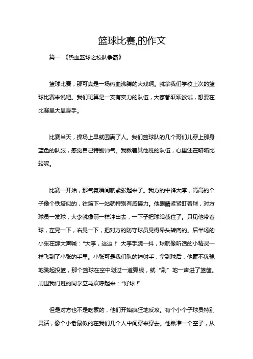 篮球比赛,的作文