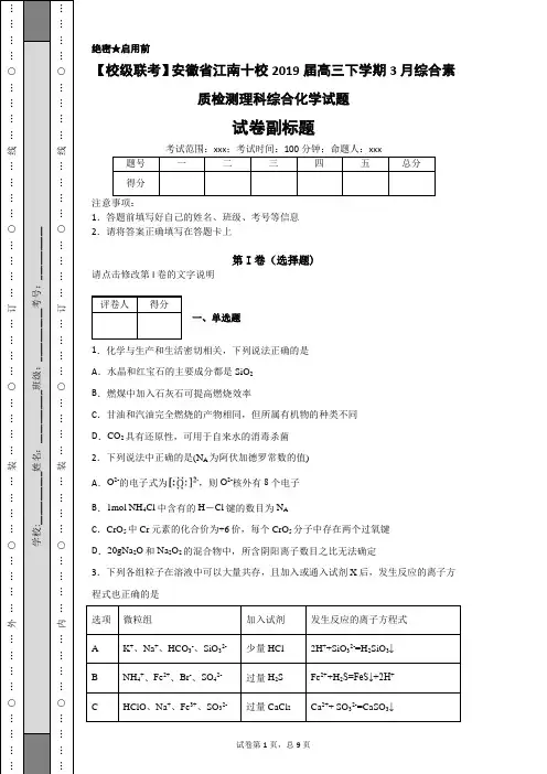 安徽省江南十校2019届高三下学期3月综合素质检测理科综合