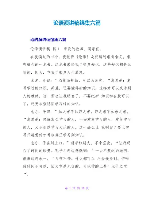 论语演讲稿锦集六篇