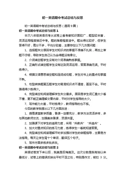 初一英语期中考试总结与反思（通用9篇）
