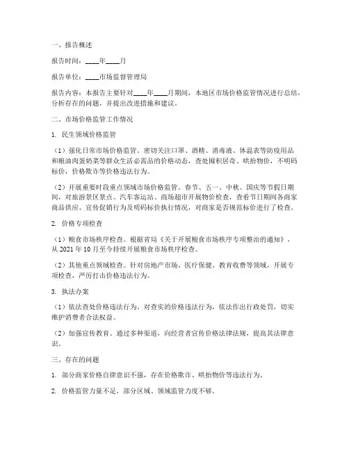 价格监管情况报告模板