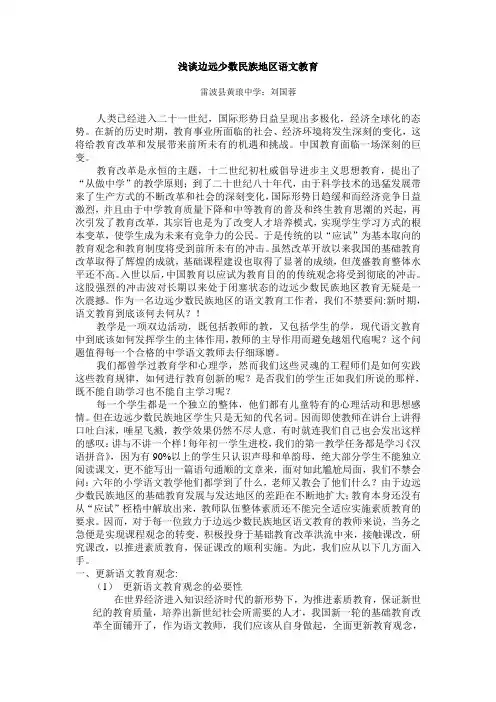 浅谈边远少数民族地区语文教育