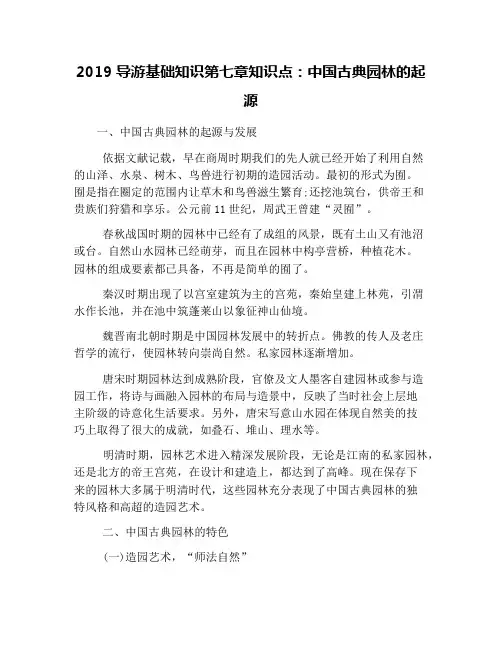 2019导游基础知识第七章知识点：中国古典园林的起源