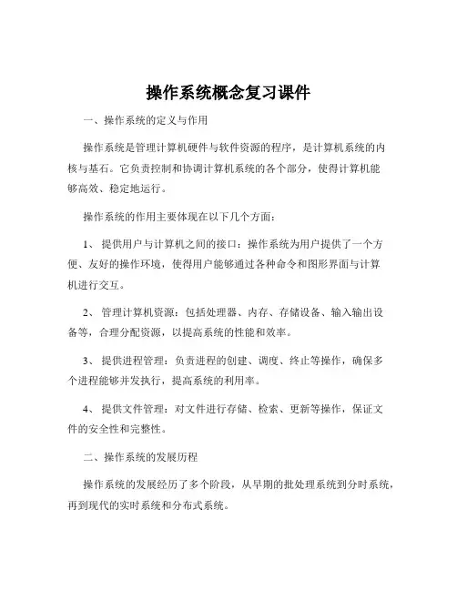 操作系统概念复习课件