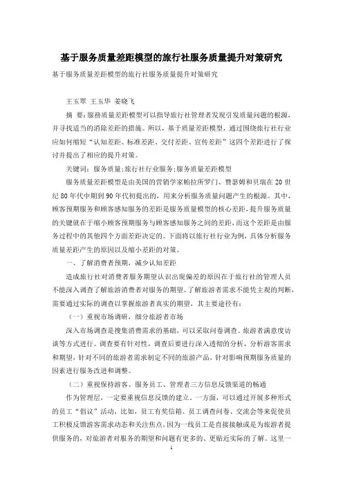 基于服务质量差距模型的旅行社服务质量提升对策研究