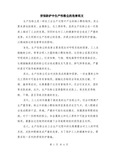 劳保防护中生产性粉尘的危害范文（二篇）