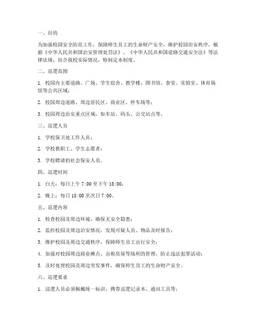 学校校园周围巡逻制度