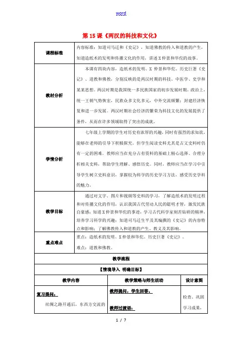 七年级历史上册 第15课 两汉的科技和文化教案 新人教版-新人教版初中七年级上册历史教案