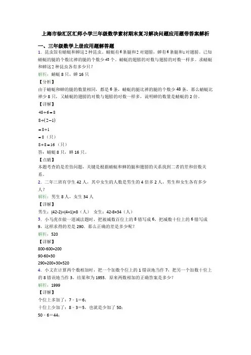 上海市徐汇区汇师小学三年级数学素材期末复习解决问题应用题带答案解析