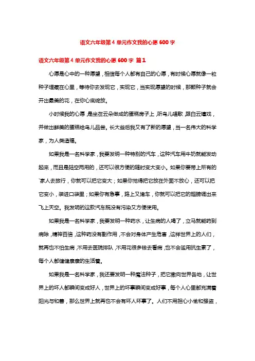 语文六年级第4单元作文我的心愿600字
