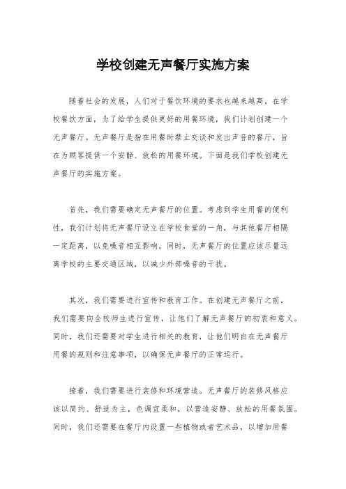 学校创建无声餐厅实施方案