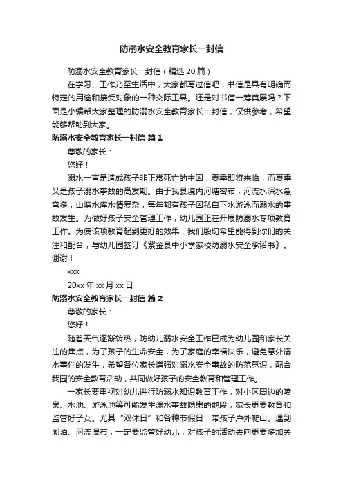 防溺水安全教育家长一封信（精选20篇）