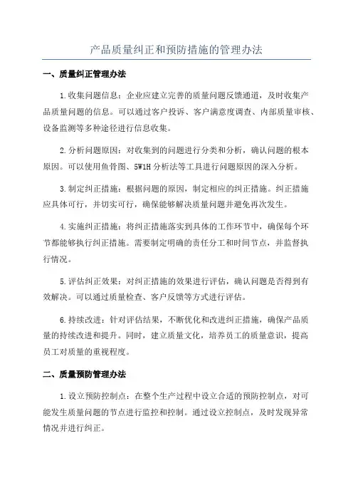 产品质量纠正和预防措施的管理办法