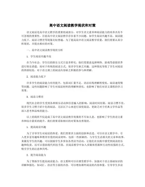 高中语文阅读教学现状和对策