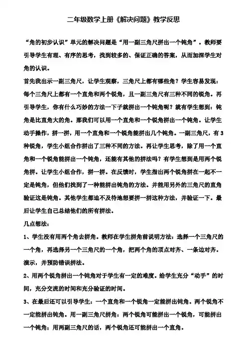 二年级数学上册《解决问题》教学反思