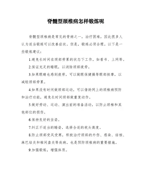 脊髓型颈椎病怎样锻炼呢