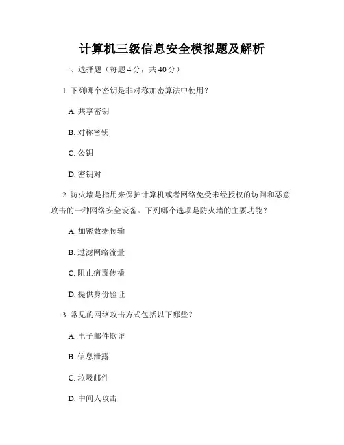 计算机三级信息安全模拟题及解析