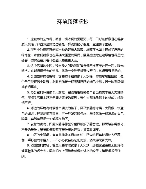 环境段落摘抄