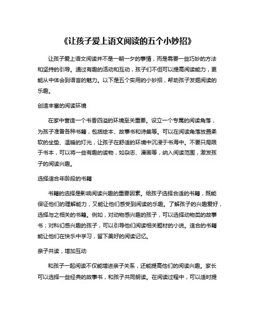 《让孩子爱上语文阅读的五个小妙招》