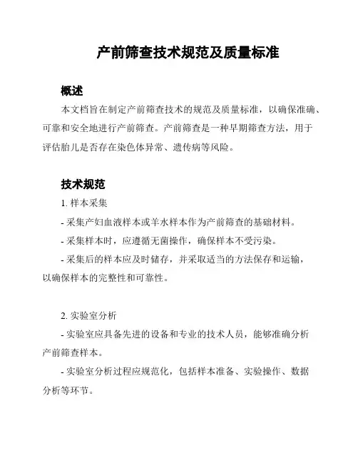 产前筛查技术规范及质量标准