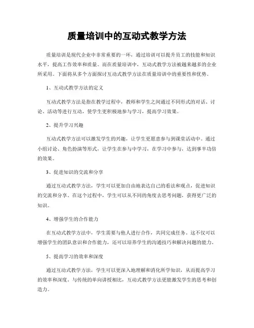 质量培训中的互动式教学方法