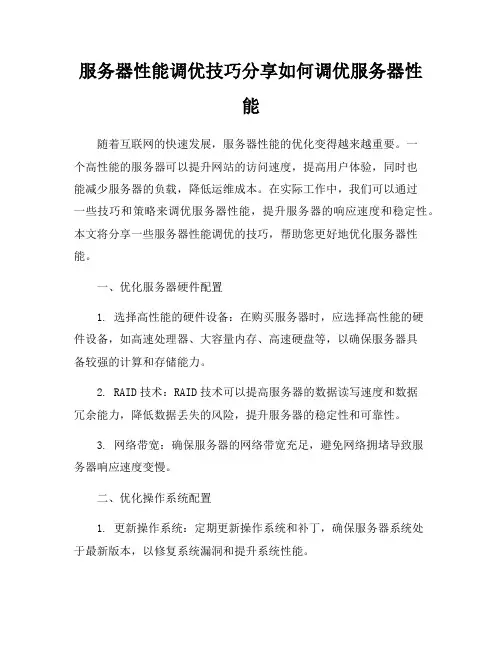 服务器性能调优技巧分享如何调优服务器性能