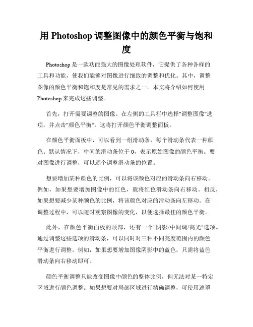 用Photoshop调整图像中的颜色平衡与饱和度
