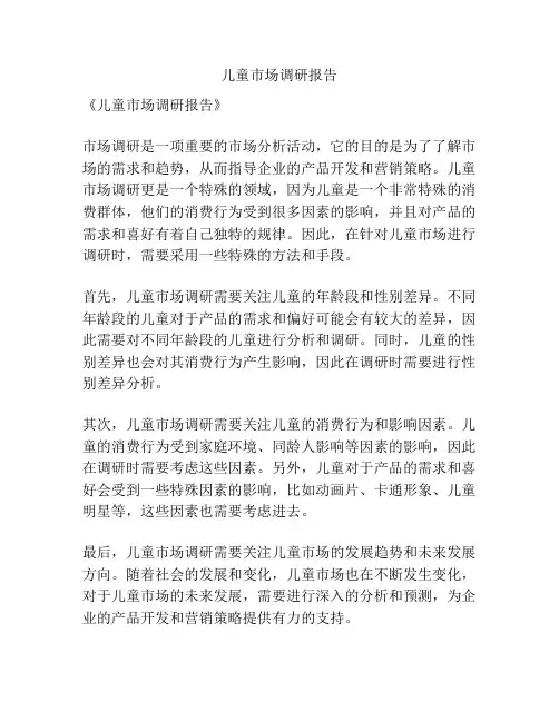 儿童市场调研报告