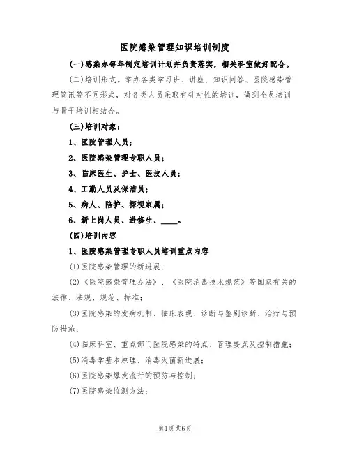 医院感染管理知识培训制度(3篇)