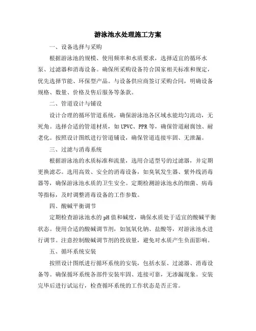 游泳池水处理施工方案