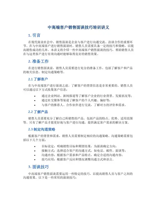 中高端客户销售面谈技巧培训讲义