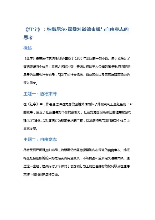 《红字》：纳撒尼尔·霍桑对道德束缚与自由意志的思考
