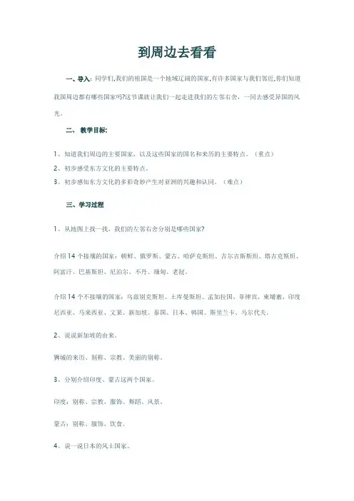 人教版小学品德与社会六年级上册《第四单元 漫游世界 1 到周边去看看》教学设计_34