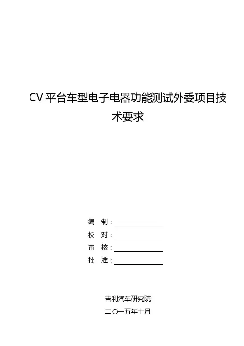 CV平台车型电子电器功能测试外委项目技术要求20151006