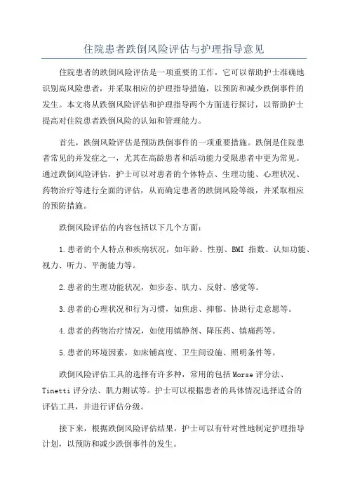 住院患者跌倒风险评估与护理指导意见