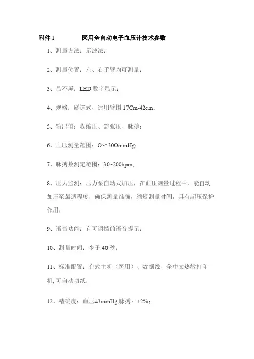 医用全自动电子血压计技术参数