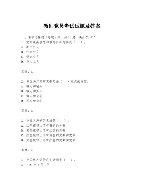 教师党员考试试题及答案
