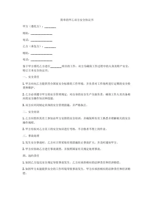 简单的甲乙双方安全协议书
