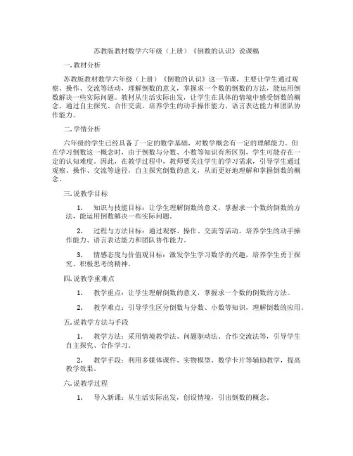 苏教版教材数学六年级(上册)《倒数的认识》说课稿
